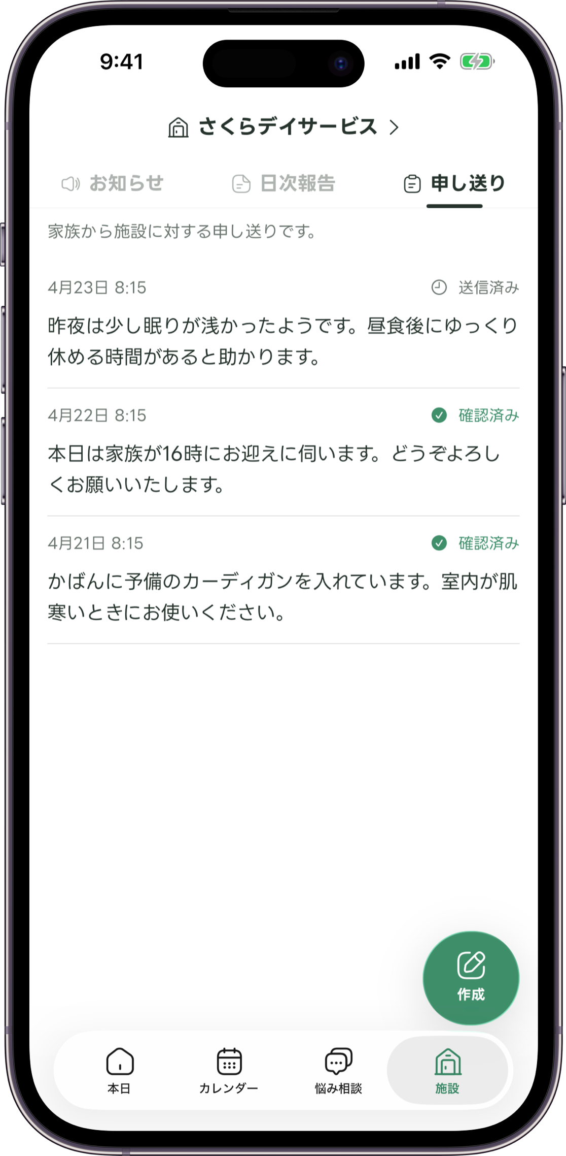 ご家族が施設へ伝えたいことを投稿する、けあーずの申し送り画面