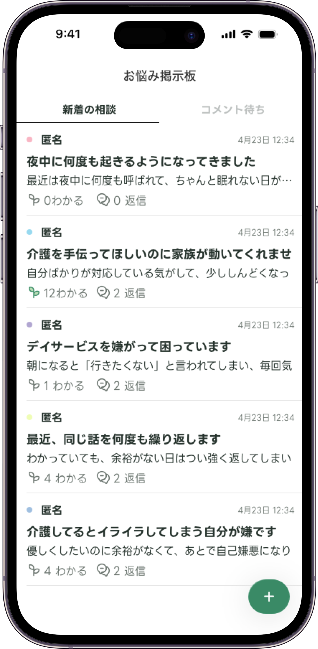 Carezの匿名相談画面モック