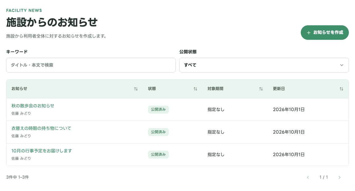 施設からのお知らせ：ご家族への全体連絡